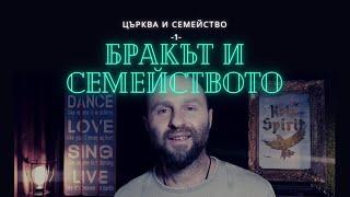 ЦЪРКВА И СЕМЕЙСТВО 1 : Бракът и Семейството