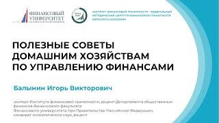 Полезные советы домашним хозяйствам по управлению личными финансами