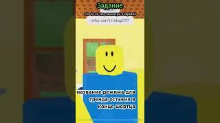 #roblox #роблокс #мем #youtube #memes #youtubeshorts #рекомендации #гайд #нуб #noob