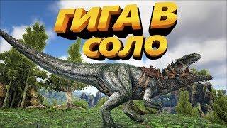 Приручение Гиги в соло ARK: Survival Evolved