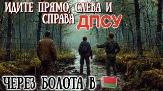 ПОБЕГ ИЗ УКРАИНЫ #011 - напарник провалился по шею в БОЛОТО, ждали у забора 6 часов