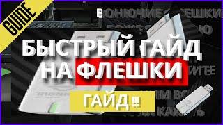 ГАЙД НА ФЛЕШКИ В ТАРКОВЕ | БЫСТРО И ПОНЯТНО | EFT