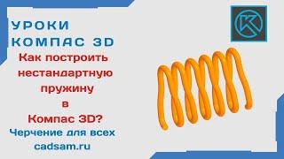 Как построить нестандартную пружину в Компас 3D? #компас3d