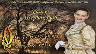 Щербакова Раиса.wmv