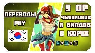 Топ 9 ОП Билдов И Чемпионов патча 8.8 в Корее (League of Legends)