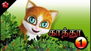 KATHU (KATHI)  Tamil cartoon full movie for children  Nursery songs and moral stories for children