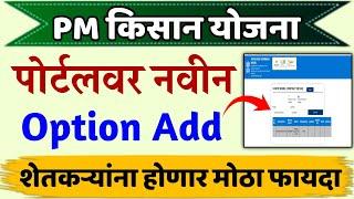 PM Kisan New Update|PM Kisan Portal New POC Option Add|PM Kisan Yojana New Update