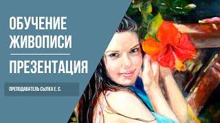 Обучение живописи для взрослых | Курсы рисования для начинающих | 12+
