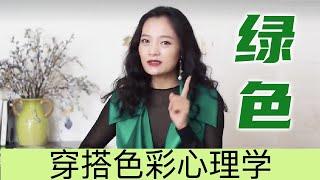 【穿搭心理学】喜欢绿色是和平主义者吧？｜女性提升｜色彩搭配｜穿搭与性格｜色彩心理学 #穿搭 #绿色