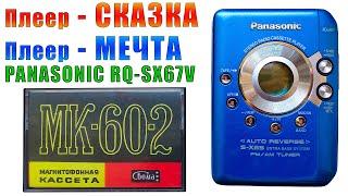 Плеер - Сказка, Плеер - Мечта. PANASONIC RQ-SX67V (РАЗБОР)