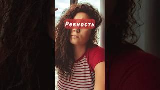 Ревность. Причины и последствия #психология