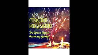 Страстной Понедельник