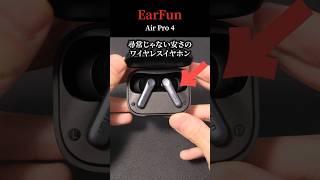 【価格破壊】尋常じゃないコスパとクオリティのワイヤレスイヤホン「EarFun Air Pro 4」