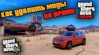 КАК УДАЛИТЬ МОДЫ НА ВРЕМЯ ИГРЫ в GTA Online!? САМЫЙ ЛЕГКИЙ СПОСОБ! КАК УДАЛЯТЬ МОДЫ В ГТА 5