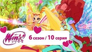 Клуб Винкс - Сезон 6 Серия 10 - Тайная оранжерея | Мультики про фей для девочек