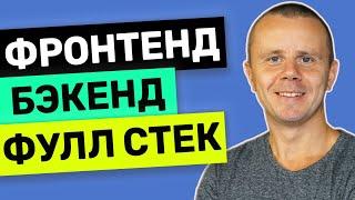 Фронтенд, Бэкенд и Фулл Стек