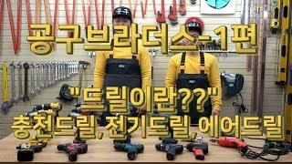 공구브라더스-1편 "드릴이란"-충전드릴,전기드릴,에어드릴 HOW TO USE DRILL 드릴 사용방법