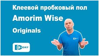 Клеевой пробковый пол Amorim Wise (Wicanders) коллекция Originals