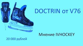 Хоккейные коньки V76 DOCTRIN от IVHOCKEY. Подойдут ли для профессионалов? Цена точно не подойдёт!