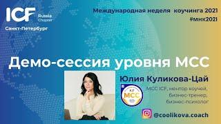 Демо коуч-сессия с МСС ICF Юлией Куликовой-Цай. МНК 2021