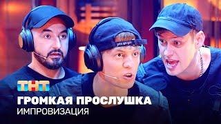 Импровизация: Громкая прослушка