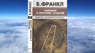 Ч.1 Виктор Франкл - Человек в поисках смысла