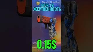 САМЫЕ КРАСИВЫЕ ДЕШЁВЫЕ СКИНЫ 2ч #csgo #shorts #cs2