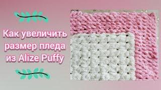 Как увеличить размеры пледа из Alize Puffy