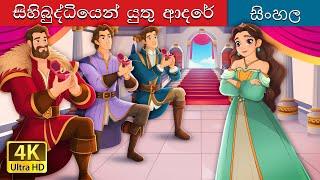 හිහිපුදහියටේ පුතු ආදරේ | Sanely in Love in Sinhala |  @SinhalaFairyTales