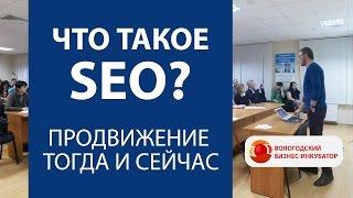 Что такое SEO продвижение и как оно изменилось к 2016 году? Семинар 3 - часть 1