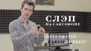 Уроки саксофона. Как играть слэп.  Петр Риттер, САКСОликбез