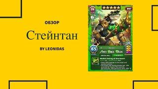 Обзор Стейнтан | Empires & Puzzles | Империя пазлов