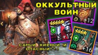 Оккультный воин -RAID: Shadow Legends