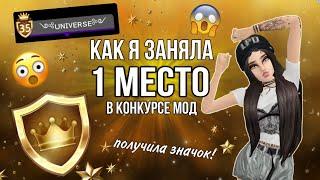 КАК Я ЗАНЯЛА 1 МЕСТО В КОНКУРСЕ МОД!!!•|•ПОЛУЧИЛА ЗНАЧОК "ЗВЕЗДА МОДЫ"!!!•|•СОВЕТЫ ОТ МЕНЯ