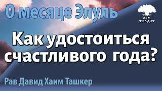 Как удостоиться счастливого года? Рав Давид Хаим Ташкер