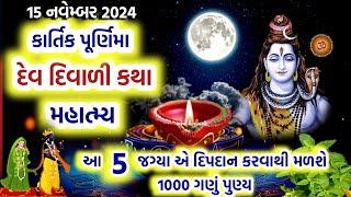 કાર્તિક પૂર્ણિમા / દેવદિવાળી કથા દિપદાન મહાત્મ્ય | Kartik Purnima 2024 | Dev Diwali 2024 |