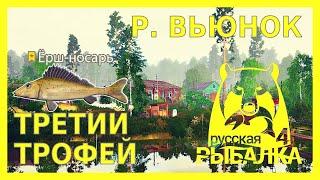 ТРОФЕЙ ЕРШ НОСАРЬ‍️ РЕКА ВЬЮНОКТРЕТИЙ ТРОФЕЙРУССКАЯ РЫБАЛКА 4