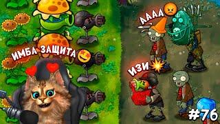 Растения против Зомби - режим выживания 3-4 волны  Plants vs Zombies Fusion #76 ПвЗ PvZ Весёлый Кот