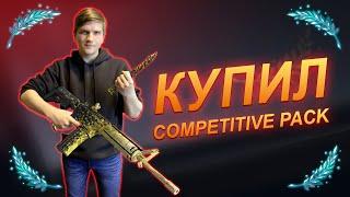 ВЕЛЯ КУПИЛ ВЕСЬ COMPETITIVE PACK В STANDOFF 2 0.11.0 | НОВАЯ ДОНАТНАЯ КОЛЛЕКЦИЯ |  стандофф 2 0.11.0