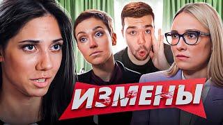 ИЗМЕНЫ - ТРЕШ СЕМЕЙКА