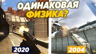 Одинаковая ли физика в этих ИГРАХ? Half life 2 vs Black mesa