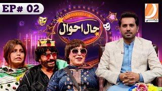 Haal Ahwal Episode 02 | Host: Sher Dil Gaho | Wahid Raza | Zakir Shaikh | Nadia Channa