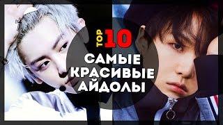 10 most beautiful idol man | K-POP #ARITOP | ARI RANG