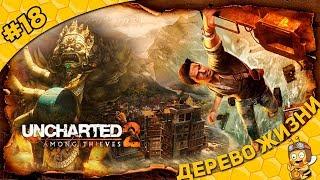 Прохождение Uncharted 2: Among Thieves #18 - Дерево Жизни