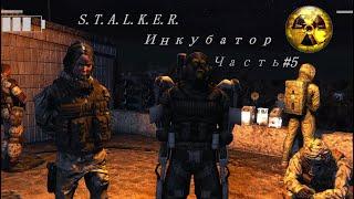 STALKER Инкубатор#5 ◀Артефакт у Ремарка! Учёные допустили ошибку!►