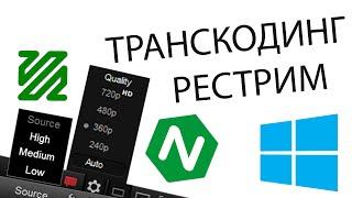 Мультистрим и изменение качества стрима на Windows