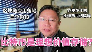 比特币是一种理想的价值存储? 区块链应用落地的三个阶段。17岁少年的比特币世纪骗局~Robert李区块链日记758