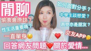閒聊️網友的感情問題 | 一直單身？性重要嗎？岀軌會原諒嗎？如何面對分手？cheerS beauty 【中字】
