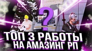 ТОП 3 РАБОТЫ НА AMAZING ONLINE