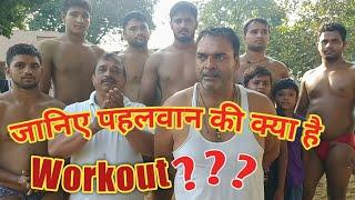 पहलवानी की वर्कआउट, युवा सीखे कैसे बने पहलवान|| Wrestling Workout for Beginners|| Brij ka Akhada